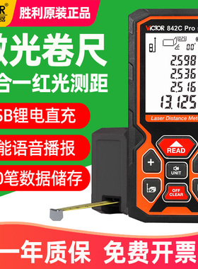 胜利VC842A/B/C Pro激光测距仪卷尺红光测距50/70/100m语音充电款