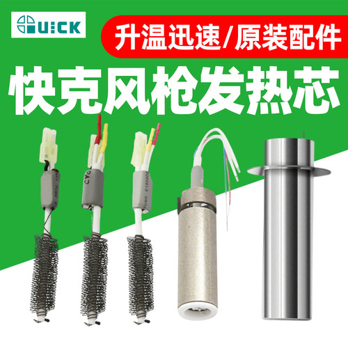 快克+热风枪发热芯组件