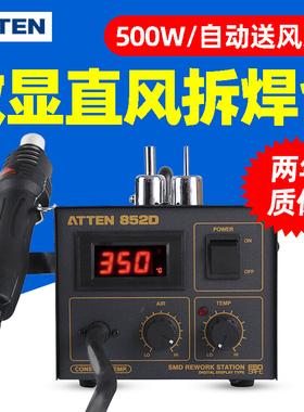 安泰信AT852D热风枪拆焊台可调温热风手机维修工业级热风台550W