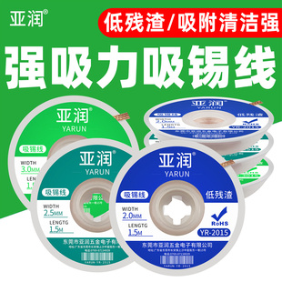 亚润吸锡线2015清洁焊接点锡渣去除焊盘脱焊主板除锡带吸附带3MM