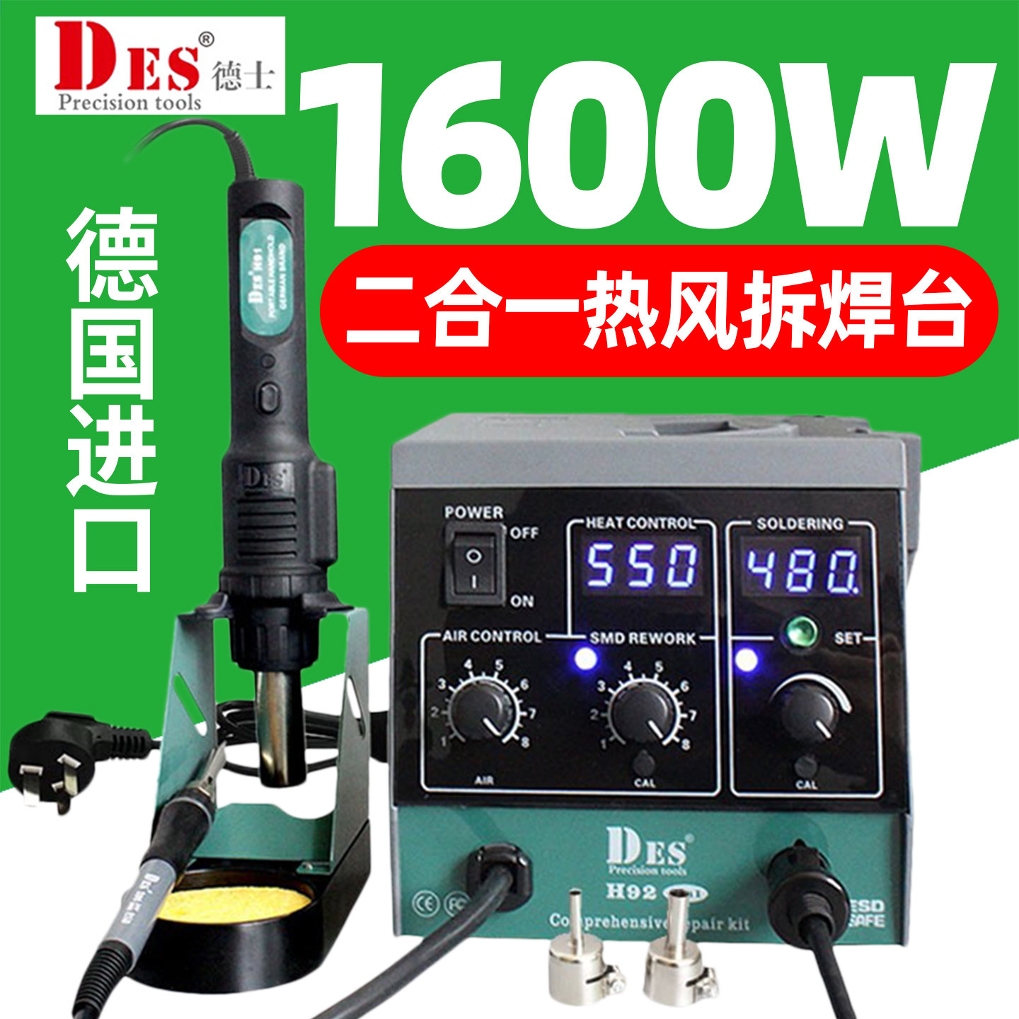 DES德士H92二合一热风枪拆焊台1600W数显可调温电烙铁电子维修90W