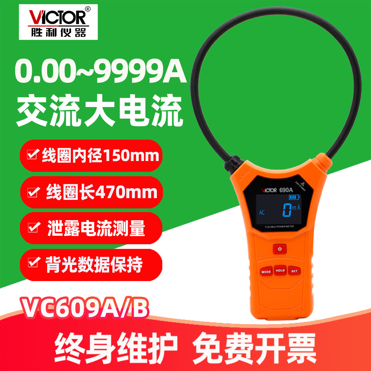 胜利VC690A/B柔性漏电钳形表高精度交流大电流测量0.1mA-9999A