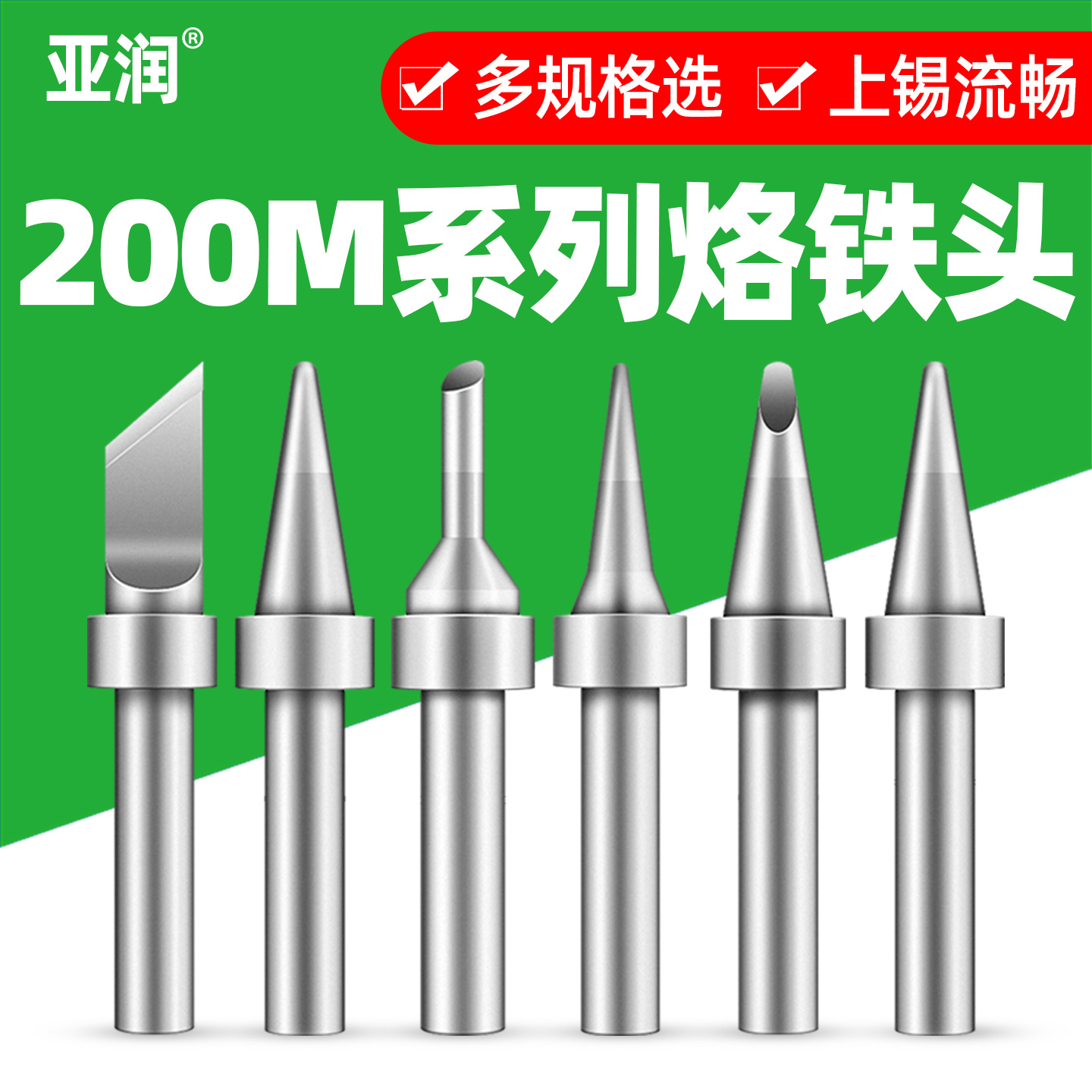 高频焊台90W200系列烙铁头亚润