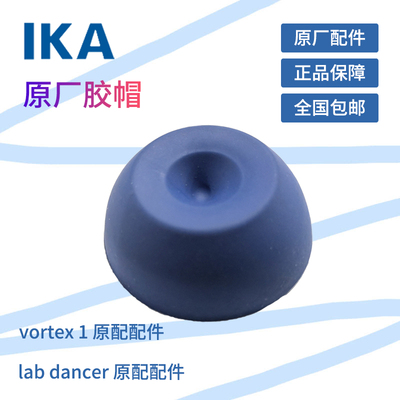 德国IKA 小舞灵 lab dancer  天才1 VORTEX 1 混合器原厂配套胶帽