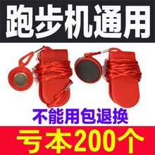跑步机安全锁钥匙磁铁扣安全开关启动钥匙跑步机启停通用配件亿健