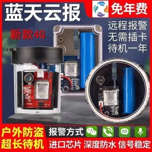 新蓝天5G云报警器深山老林远程户野外夹芯片主板防盗蜂箱自动电话