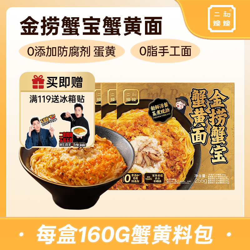 【潘玮柏同款】二和嫁嫁蟹黄拌面方便速食金捞蟹宝蟹黄面255g,粮油调味/速食/干货/烘焙,待煮速食面/拉面/面皮/西式面,淘宝优惠券,粉丝福利购,淘宝优惠卷