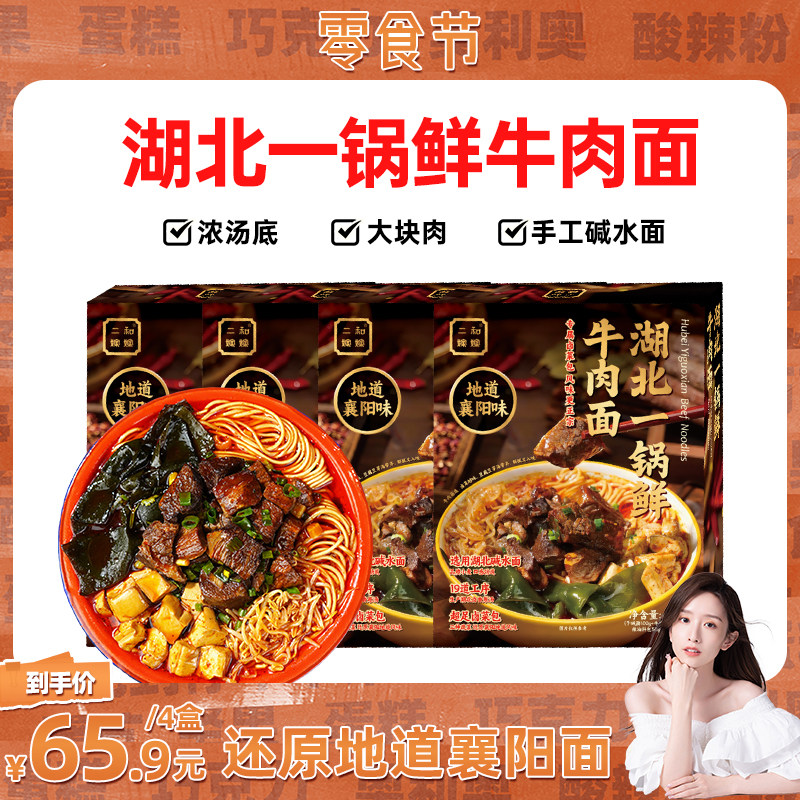 【晁然直播专属】二和嫁嫁湖北襄阳一锅鲜牛肉面牛杂面宵夜速食