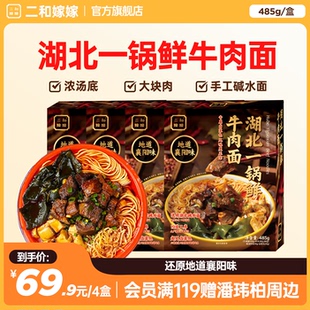 潮爸老刘同款~二和嫁嫁湖北襄阳一锅鲜牛肉面牛杂面宿舍宵夜速食