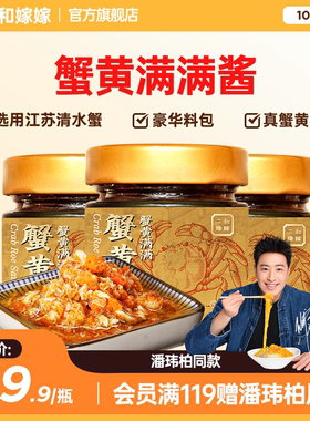 【潘玮柏同款】二和嫁嫁蟹黄酱纯蟹肉蟹黄秃黄油拌饭调味酱料100g
