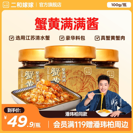 【潘玮柏同款】二和嫁嫁蟹黄酱纯蟹肉蟹黄秃黄油拌饭调味酱料100g