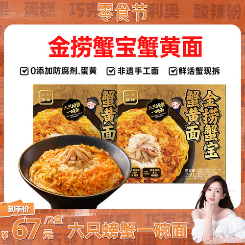 【晁然直播专属】二和嫁嫁金捞蟹宝蟹黄面纯蟹黄蟹肉蟹味拌面250g
