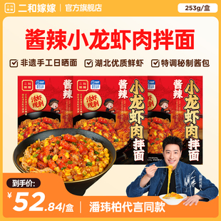 【潘玮柏同款】二和嫁嫁小龙虾肉拌面速食方便面非油炸夜宵自煮面