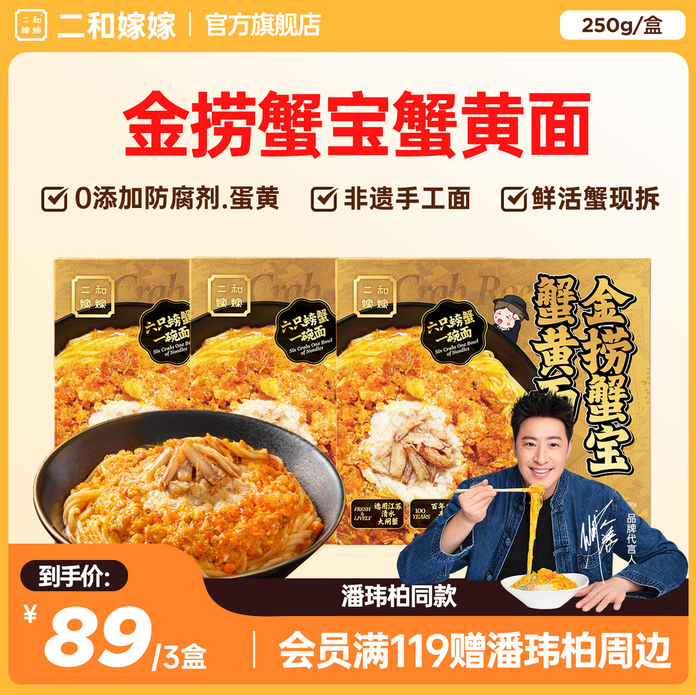 【潘玮柏同款】二和嫁嫁蟹黄拌面方便速食金捞蟹宝蟹黄面正品250g