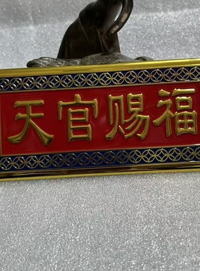 中式玄关大门招财纳福挂牌天官赐福送礼反面福星高照家居摆件镇宅