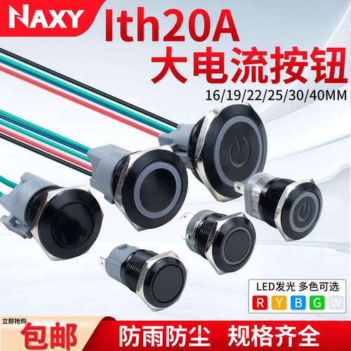 16/19/22mm 氧化黑自复自锁大电流金属按钮 大功率电源开关Ith20A