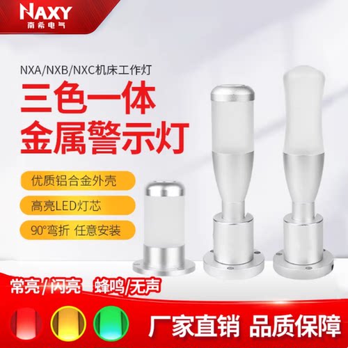 NAXY机床三色灯信号灯