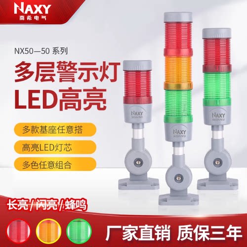 NAXY多层警示灯LED机床报警灯