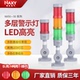多层警示灯LED三色灯机床信号指示灯塔灯声光报警器运行故障灯24V
