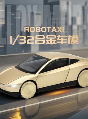 1:32特斯ROBOTAXI合金汽车模型收藏玩具仿真新能源概念车