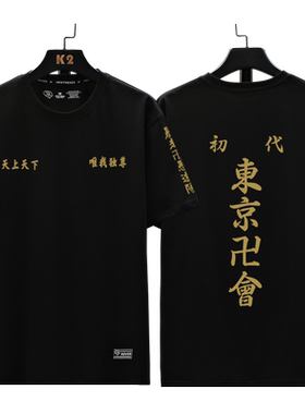 东京卍复仇者圆领T恤总长佐野万次郎龙坚重生之道男女情侣短袖jl