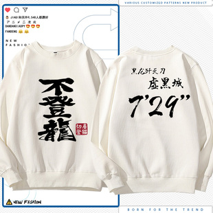 怪物猎人世界太刀729不登龙游戏卫衣周边棉休闲圆领男女衣服LN