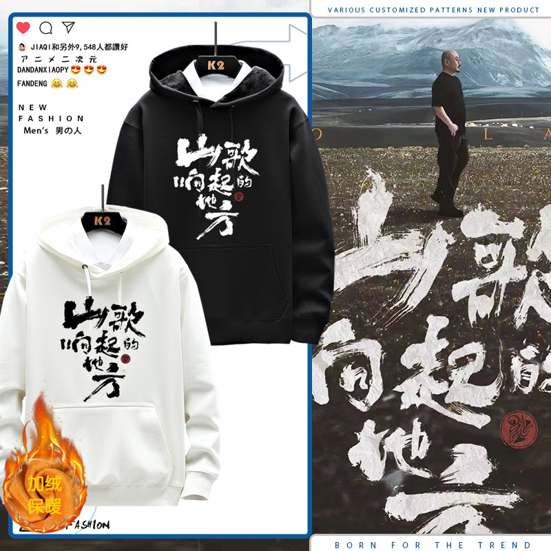 刀郎演唱会周边山歌响起的地方同款应援上衣服卫衣男女外套潮ne