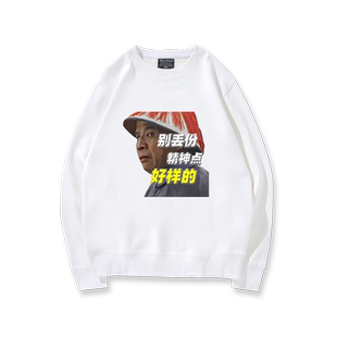 国潮雍正王朝名场面金陵副将马国成夏季百搭衣服男女圆领卫衣LN