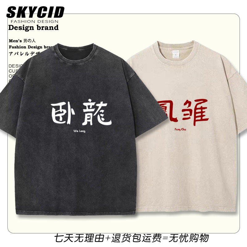 卧龙凤雏趣味文字短袖T恤夏季