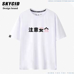 注意安全女人搞笑创意文字休闲百搭圆领短袖T恤夏季舒适吸汗LN