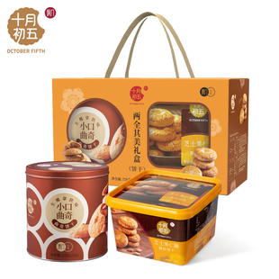 十月初五两全其美年货礼盒728g盒装芝士果仁酥小口曲奇酥饼礼盒