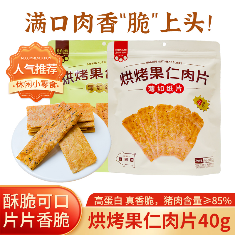 珍妮小熊酥脆肉脯猪肉脆片薄脆酥脆肉脯纸脆肉干解馋零食独立包装