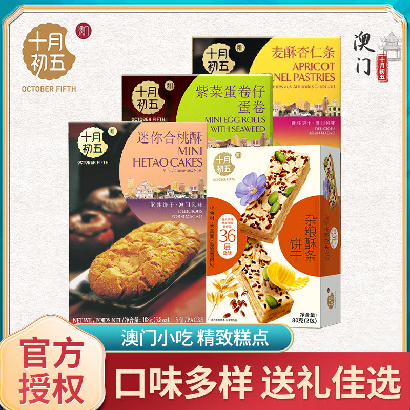 十月初五伴手喜饼广东手信澳门特产糕点酥饼饼干坚果婚庆生日佳品