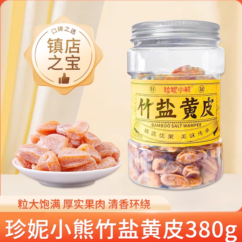 珍妮小熊竹盐黄皮干厚实凉果蜜饯果脯果干微苦咸甜黄皮干380g