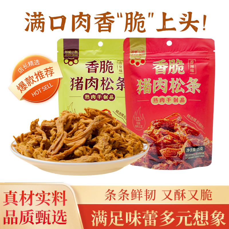 珍妮小熊独立包装酥脆猪肉松条肉脯干解馋零食非油炸低温烘烤肉条