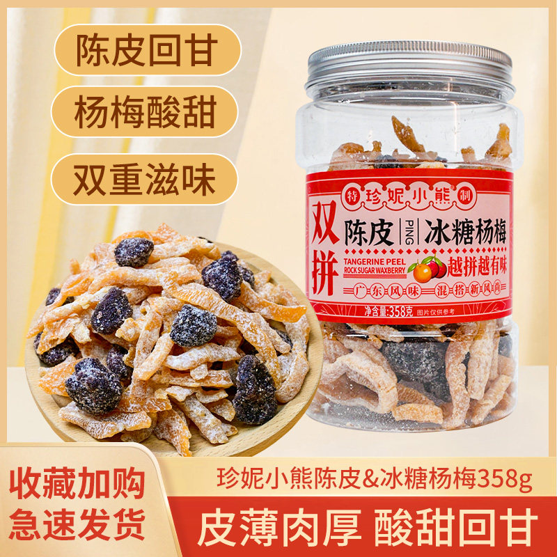 珍妮小熊陈皮杨梅358g/瓶装 蜜饯果干酸甜话梅即食零食果脯送礼