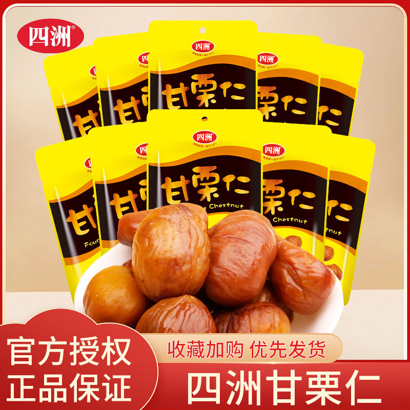 四洲甘栗仁板栗仁50g去壳即食坚果甜栗子休闲小包装熟制零食解馋