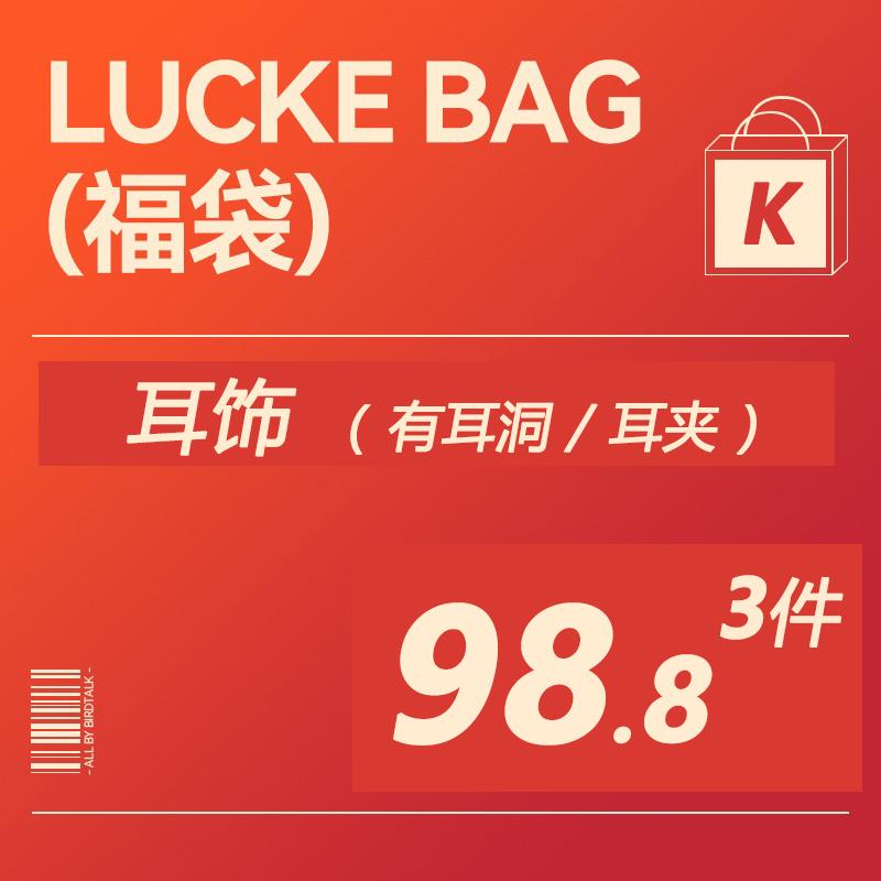 【新年福袋】25年盲盒耳饰耳环无耳洞耳夹 款式随机 不退不换