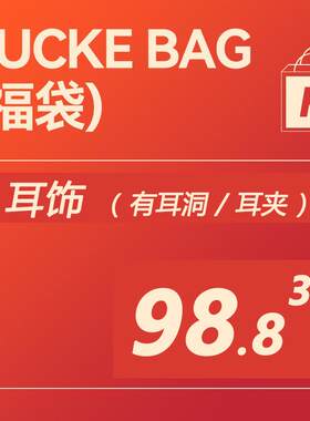 【福袋】超值盲盒耳饰耳环无耳洞耳夹 款式随机 不退不换
