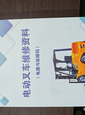 电动叉车维修资料大全线路走线图控制器故障代码