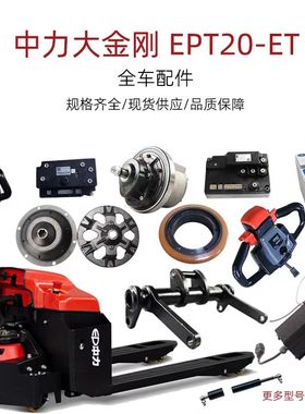 中力大金刚全套配件ept20-et加速器刹车盘电池电机手柄总成全套