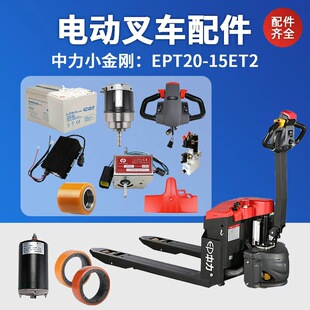 中力小金刚电动叉车配件大全托盘搬运车驱动轮齿轮轮子电池充电器