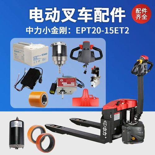 中力小金刚电动叉车配件大全