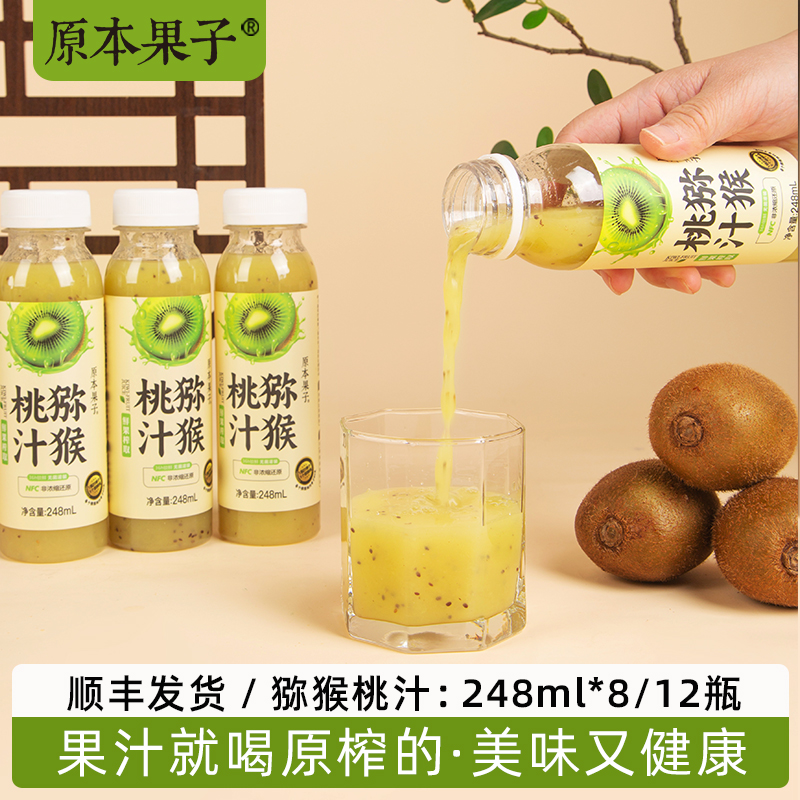 【顺丰】原本果子nfc鲜果原榨猕猴桃果汁原浆蕴含果肉VC瓶装饮料