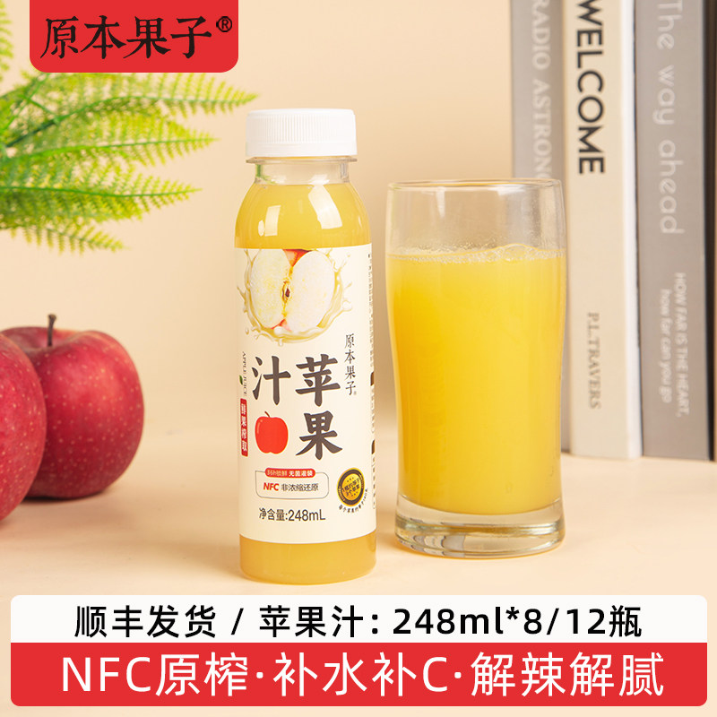 原本果子红富士苹果汁nfc原汁原浆解腻解辣饮料儿童果汁12瓶整箱