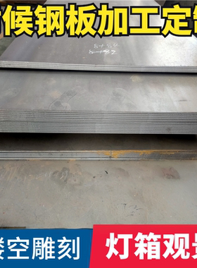 耐候钢板定制加工 SPA-H Q355GNH钢板 09CUPCRNI-A考登钢板8/6mm