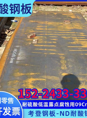 宝钢产09crcusb(ND钢）板耐酸耐腐蚀钢板现货零售切割加工定尺5/6