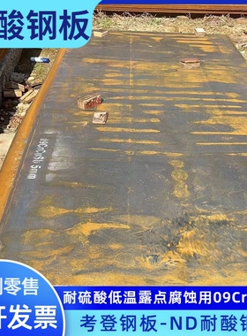 宝钢产09crcusb(ND钢）板耐酸耐腐蚀钢板现货零售切割加工定尺5/6