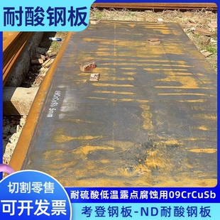 宝钢产09crcusb(ND钢）板耐酸耐腐蚀钢板现货零售切割加工定尺5/6