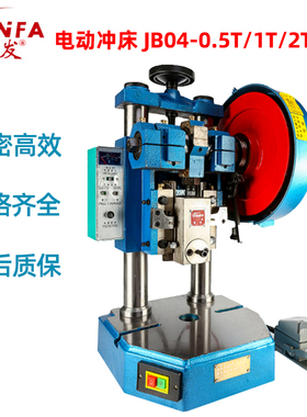 繁发台式电动冲床精密小型冲压机JB04-0.5T/1T/4T双柱脚踏小冲床